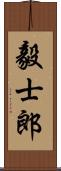 毅士郎 Scroll