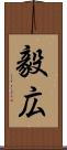 毅広 Scroll