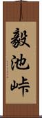 毅池峠 Scroll