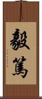 毅篤 Scroll