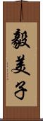 毅美子 Scroll