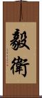 毅衛 Scroll