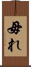 毋れ Scroll