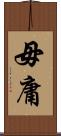 毋庸 Scroll