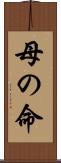 母の命 Scroll