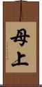 母上 Scroll