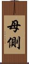 母側 Scroll