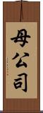 母公司 Scroll