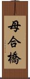 母合橋 Scroll