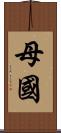 母國 Scroll