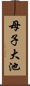 母子大池 Scroll