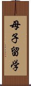 母子留学 Scroll