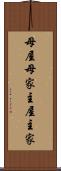 母屋 Scroll