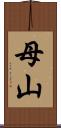 母山 Scroll