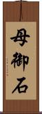 母御石 Scroll