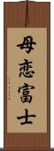 母恋富士 Scroll