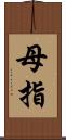 母指 Scroll