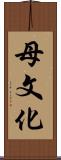 母文化 Scroll