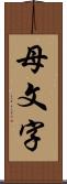 母文字 Scroll