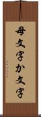 母文字 Scroll