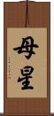 母星 Scroll