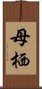 母栖 Scroll