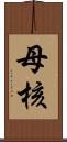 母核 Scroll