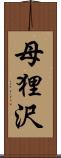 母狸沢 Scroll