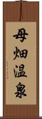 母畑温泉 Scroll