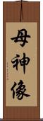 母神像 Scroll