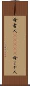 母者人(ateji) Scroll