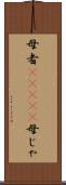 母者(ateji) Scroll