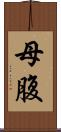 母腹 Scroll