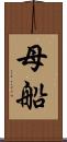 母船 Scroll