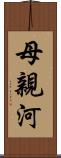 母親河 Scroll