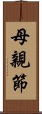 母親節 Scroll