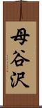 母谷沢 Scroll