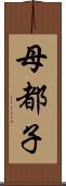 母都子 Scroll