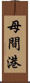 母間港 Scroll