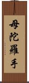 母陀羅手 Scroll