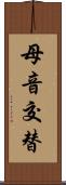 母音交替 Scroll