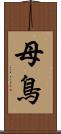 母鳥 Scroll