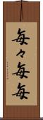毎々 Scroll