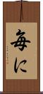 毎に Scroll