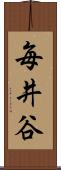毎井谷 Scroll