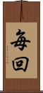 毎回 Scroll