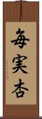 毎実杏 Scroll