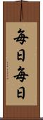 毎日毎日 Scroll