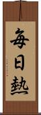 毎日熱 Scroll