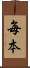 毎本 Scroll